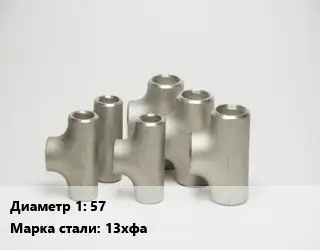 Тройник стальной водопроводный 57 Сталь: 13хфа без покрытия ГОСТ: ТУ 1462-203-0147016-2001